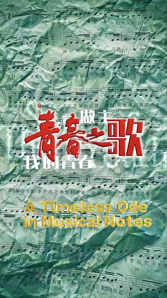 The_Song_of_Youth_Reimagined__A_Classic_Novel_Becomes_a_Dazzling_Musical video poster