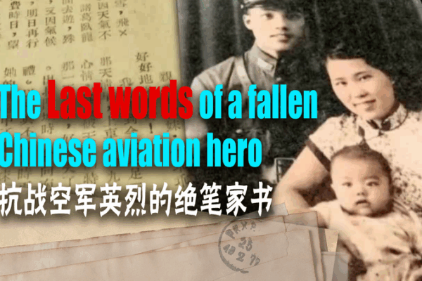 He Xin’s Last Words: Chinese Aviation Hero Honored at 80th Victory Anniversary He Xin’s Last Words: Chinese Aviation Hero Honored at 80th Victory Anniversary video poster