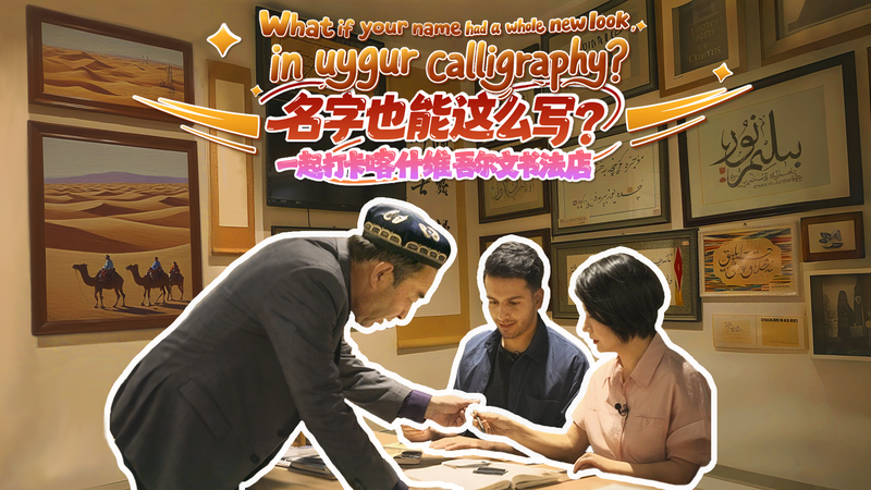 Your_Name_in_Uygur_Calligraphy__Heritage_in_Every_Stroke_poster - News for amigos, by amigos Your_Name_in_Uygur_Calligraphy__Heritage_in_Every_Stroke video poster