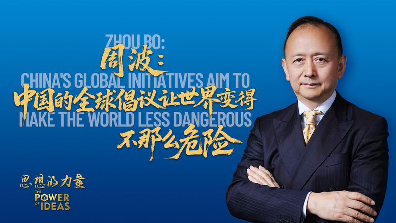 ZHXFBXZX27BGBRVTKMRJ - News for amigos, by amigos Zhou Bo: How China’s Global Initiatives Aim to Make the World Safer video poster