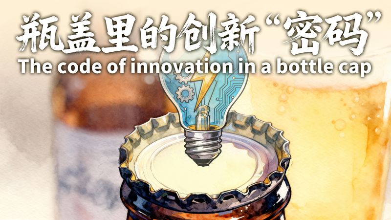 Bottle Cap Sparks Innovation: Chinese Mainland Enters Global Top 10 Bottle_Cap_Sparks_Innovation__Chinese_Mainland_Enters_Global_Top_10
