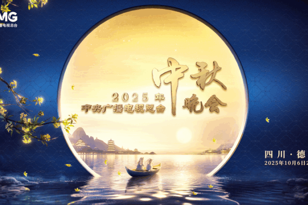 CMG to Host 2025 Mid-Autumn Festival Gala in Deyang CMG_to_Host_2025_Mid_Autumn_Festival_Gala_in_Deyang