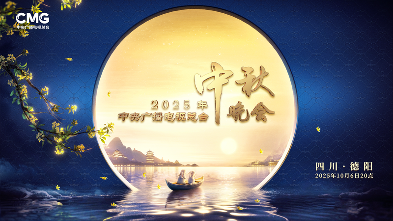 CMG_to_Host_2025_Mid_Autumn_Festival_Gala_in_Deyang - News for amigos, by amigos CMG_to_Host_2025_Mid_Autumn_Festival_Gala_in_Deyang