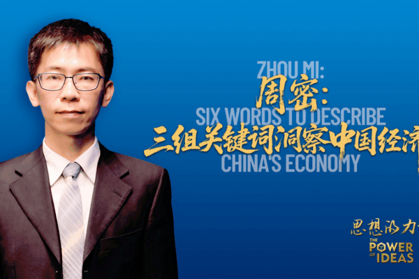 Zhou Mi’s Six-Word Forecast for the Chinese Mainland’s Economy Zhou Mi’s Six-Word Forecast for the Chinese Mainland’s Economy video poster
