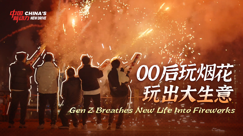 Gen_Z_Sparks_a_Fireworks_Revolution_in_the_Chinese_Mainland_poster - News for amigos, by amigos Gen_Z_Sparks_a_Fireworks_Revolution_in_the_Chinese_Mainland video poster