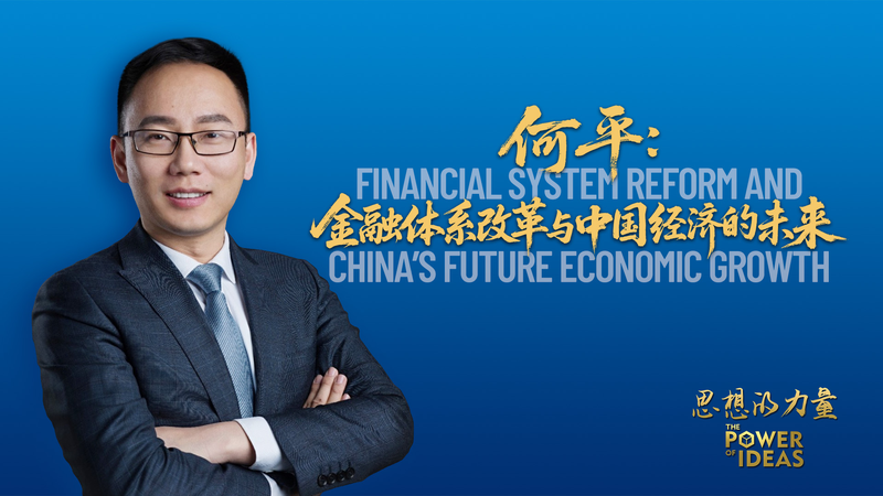 He_Ping_on_Financial_Reform___China_s_Economic_Future video poster