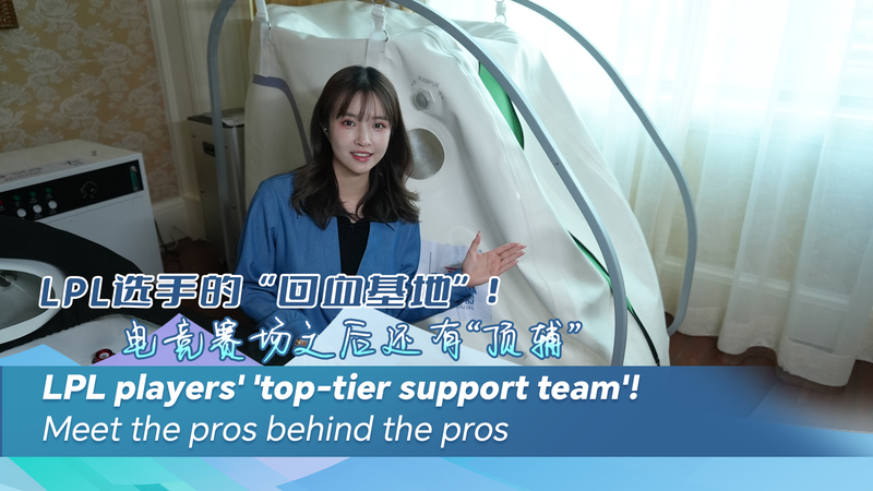 Inside LPL’s Secret Recovery Base: Meet the Real MVPs Behind the Pros video poster