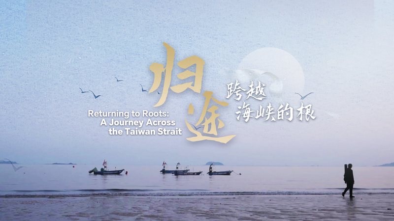 Returning_to_Roots__A_Journey_Across_the_Taiwan_Strait_poster - News for amigos, by amigos Returning_to_Roots__A_Journey_Across_the_Taiwan_Strait video poster