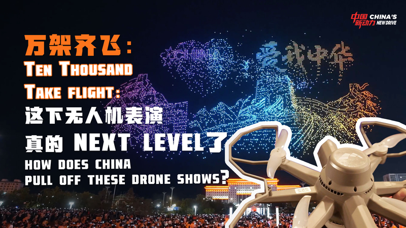 Ten Thousand Drones: How the Chinese Mainland Creates Epic Light Shows Ten_Thousand_Drones__How_the_Chinese_Mainland_Creates_Epic_Light_Shows video poster