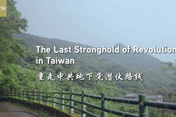 Inside Miaoli: Taiwan’s Last Revolutionary Stronghold Inside Miaoli: Taiwan’s Last Revolutionary Stronghold video poster