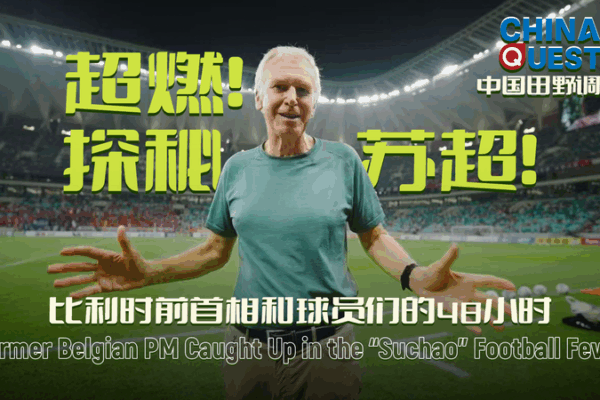 Yves Leterme Dives into Suzhou’s Suchao Football Fever video poster