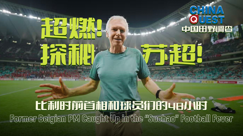 Yves Leterme Dives into Suzhou’s Suchao Football Fever video poster