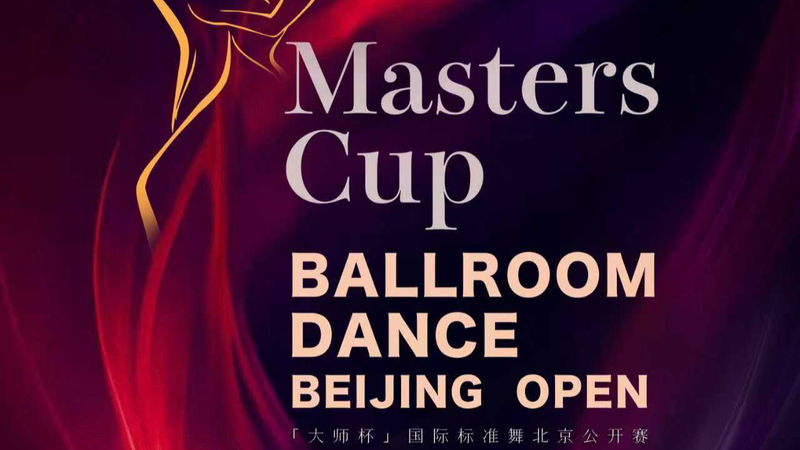 2026_Masters_Cup_Beijing_Open__A_Global_Ballroom_Dance_Spectacle