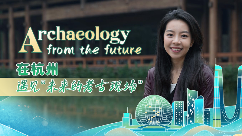 Archaeology_from_the_Future__How_Hangzhou_Unites_Ancient_Ruins_and_Tomorrow video poster