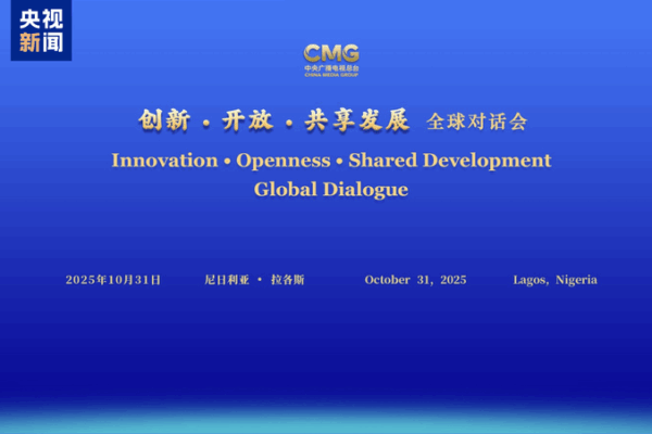 CMG_Hosts_Nigeria_Dialogue_on_Innovation_and_Shared_Growth