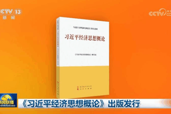 New_Book_Breaks_Down_Xi_Jinping_s_Economic_Vision