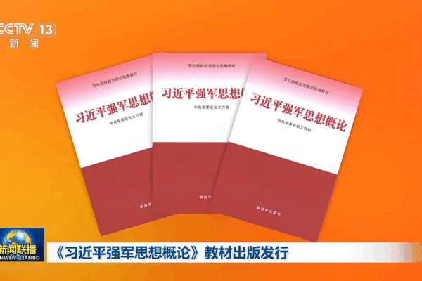 New_PLA_Textbook_Unveils_Xi_Jinping_Thought_on_Strengthening_the_Military