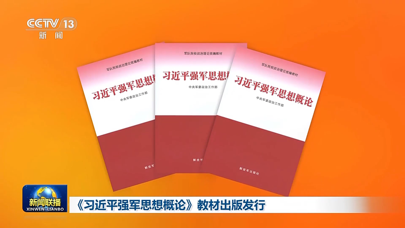 New_PLA_Textbook_Unveils_Xi_Jinping_Thought_on_Strengthening_the_Military