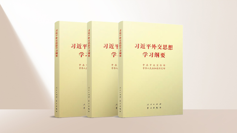 Revised_2025_Outline_for_Xi_Jinping_Thought_on_Diplomacy_Released