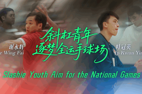 Dual Lives, Single Goal: Hong Kong’s Handball Duo Chase National Games Glory video poster