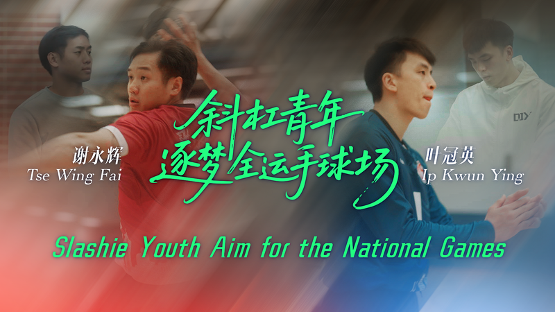U31UMD6DNCP5BHBLUZMR - News for amigos, by amigos Dual Lives, Single Goal: Hong Kong’s Handball Duo Chase National Games Glory video poster