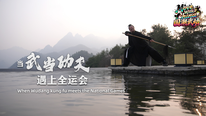 Wudang_Kung_Fu_Ignites_Spirit_at_the_15th_National_Games_poster - News for amigos, by amigos Wudang_Kung_Fu_Ignites_Spirit_at_the_15th_National_Games video poster