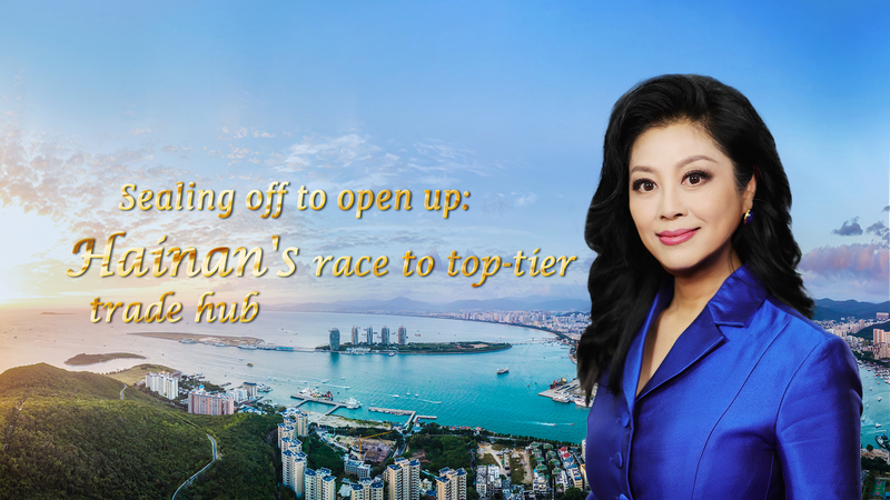 Hainan’s Leap to a Top-Tier Trade Hub video poster