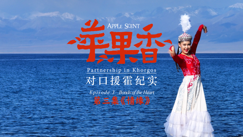 Bonds of the Heart: 'Apple Scent' Finale Celebrates Suzhou–Khorgos Friendship video poster