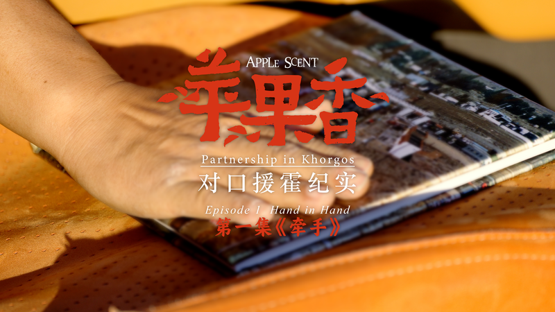 Inside_Apple_Scent_Episode_1__Hand_in_Hand_Highlights_Suzhou_Khorgos_Bonds video poster