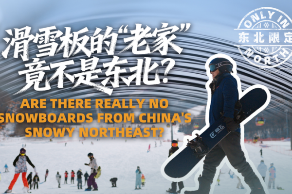 From Labs to Slopes: Northeast China’s First Homegrown Snowboards video poster