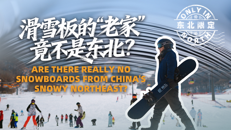 From Labs to Slopes: Northeast China’s First Homegrown Snowboards video poster