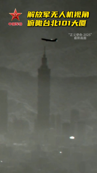 PLA_Drone_Flies_Over_Taipei_101_Amid_Justice_Mission_2025_Drills video poster