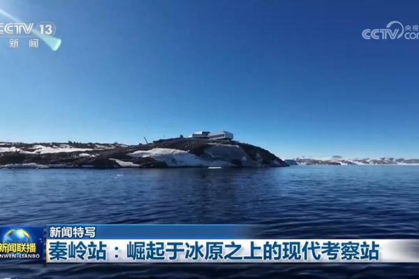 Qinling_Station__China_s_Green_Tech_Shines_in_Antarctica