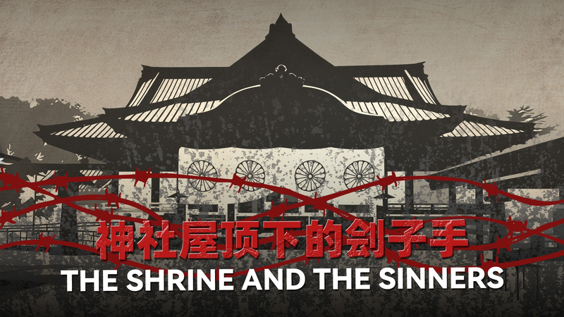 Enshrined Sinners: Japan’s Yasukuni Shrine and the Unquiet Past video poster